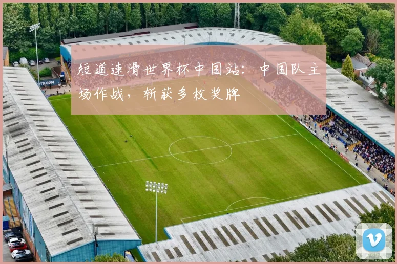 短道速滑世界杯中国站：中国队主场作战，斩获多枚奖牌