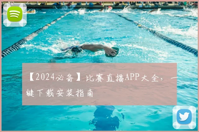 【2024必备】比赛直播APP大全，一键下载安装指南