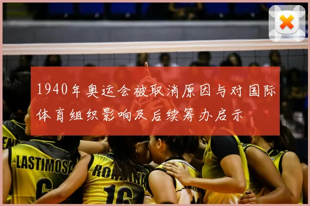 1940年奥运会被取消原因与对国际体育组织影响及后续筹办启示