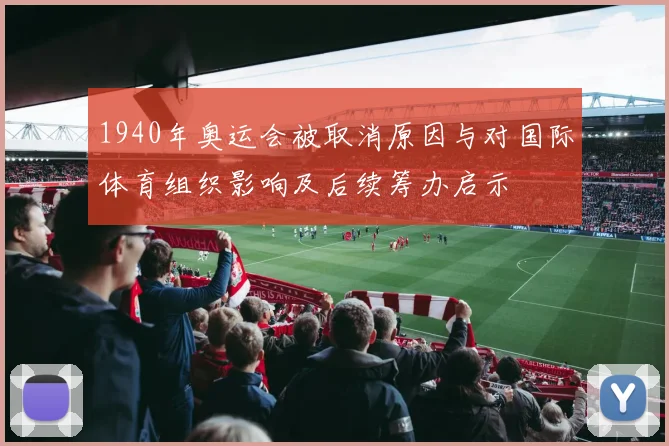 1940年奥运会被取消原因与对国际体育组织影响及后续筹办启示