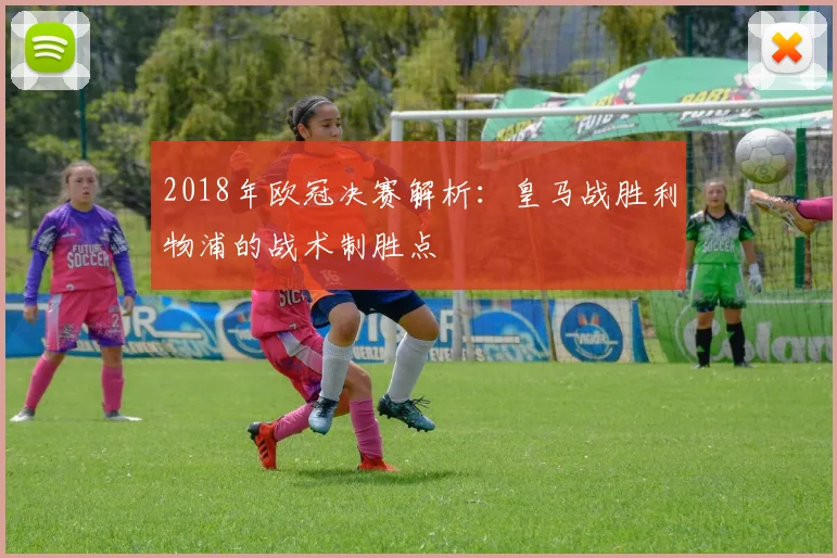 2018年欧冠决赛解析：皇马战胜利物浦的战术制胜点