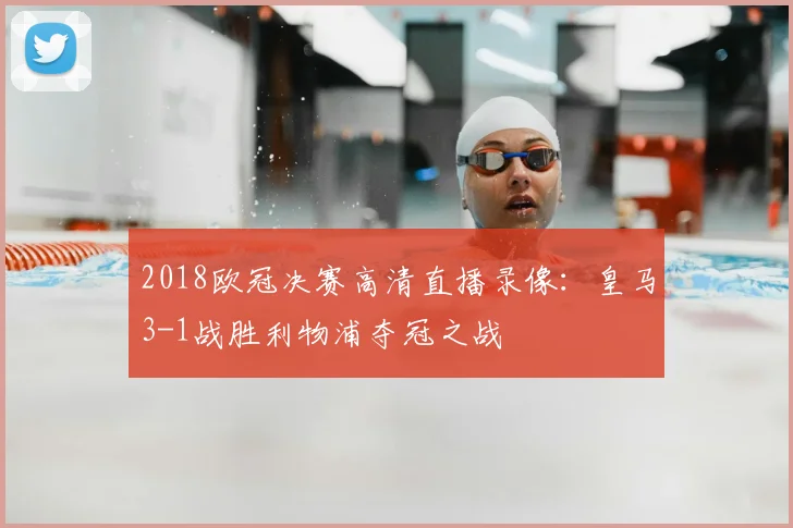 2018欧冠决赛高清直播录像：皇马3-1战胜利物浦夺冠之战