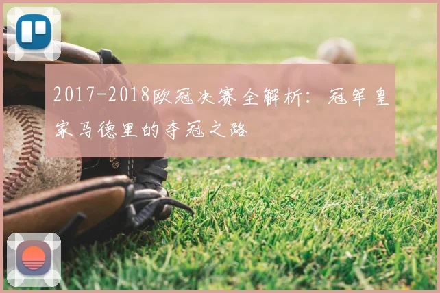 2017-2018欧冠决赛全解析：冠军皇家马德里的夺冠之路