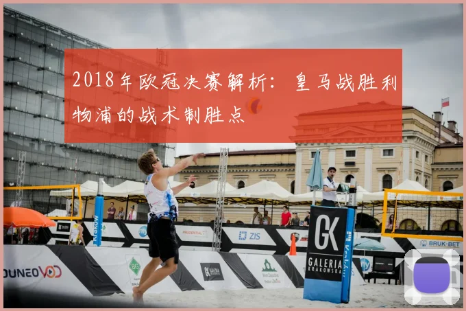 2018年欧冠决赛解析：皇马战胜利物浦的战术制胜点