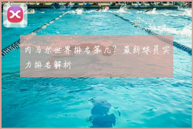 内马尔世界排名第几?最新球员实力排名解析