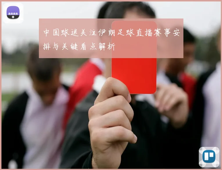 中国球迷关注伊朗足球直播赛事安排与关键看点解析