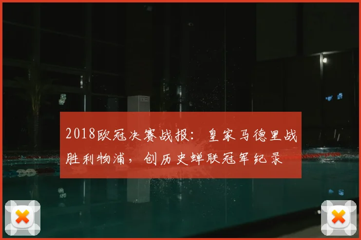 2018欧冠决赛战报：皇家马德里战胜利物浦，创历史蝉联冠军纪录