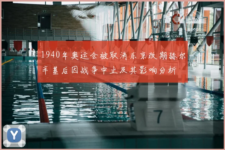 1940年奥运会被取消东京改期赫尔辛基后因战争中止及其影响分析