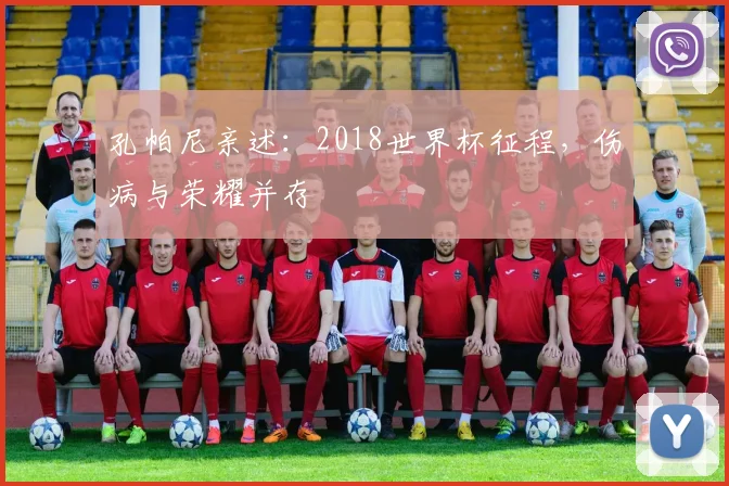 孔帕尼亲述：2018世界杯征程，伤病与荣耀并存