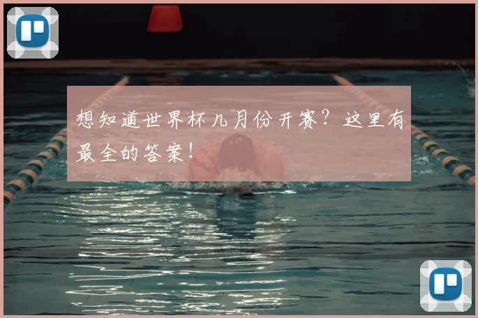 想知道世界杯几月份开赛？这里有最全的答案！