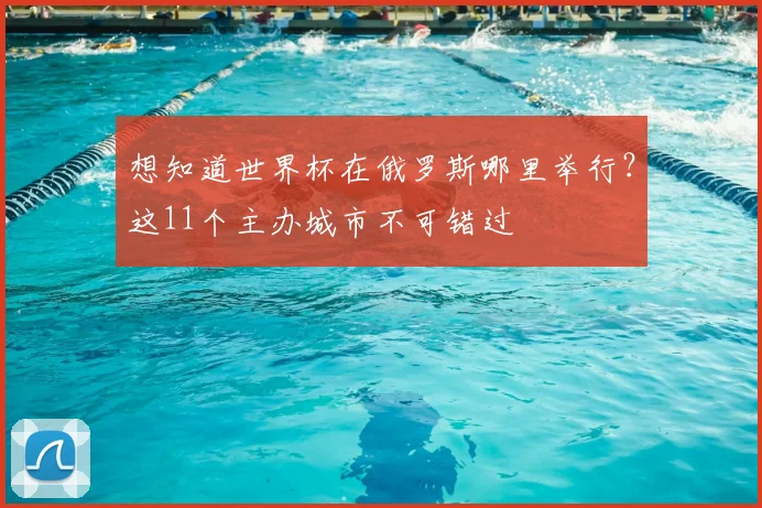 想知道世界杯在俄罗斯哪里举行？这11个主办城市不可错过
