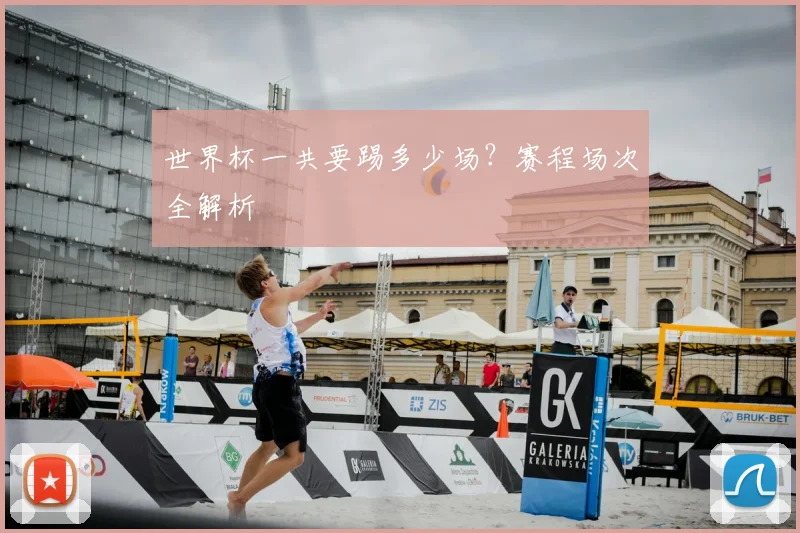 世界杯一共要踢多少场?赛程场次全解析