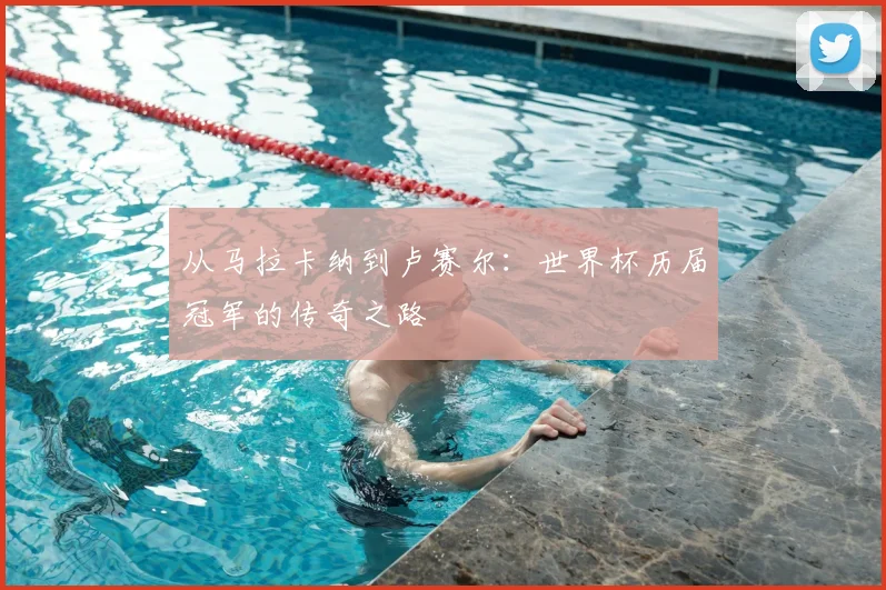 从马拉卡纳到卢赛尔：世界杯历届冠军的传奇之路