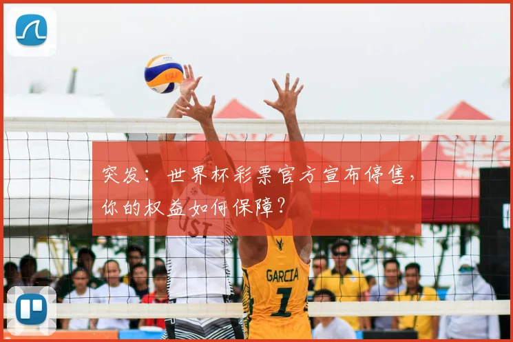 突发：世界杯彩票官方宣布停售，你的权益如何保障？