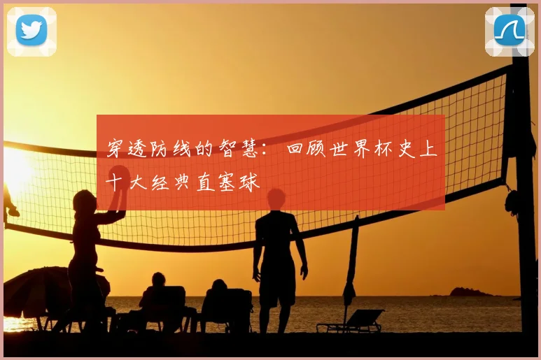 穿透防线的智慧：回顾世界杯史上十大经典直塞球