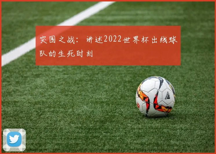 突围之战：讲述2022世界杯出线球队的生死时刻