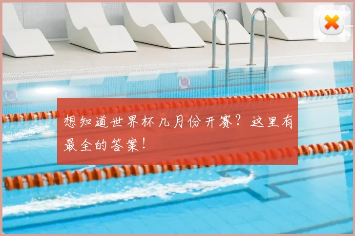 想知道世界杯几月份开赛？这里有最全的答案！